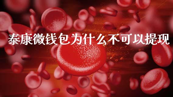 泰康微钱包为什么不可以提现_https://cj006.lansai.wang_全球市场_第1张