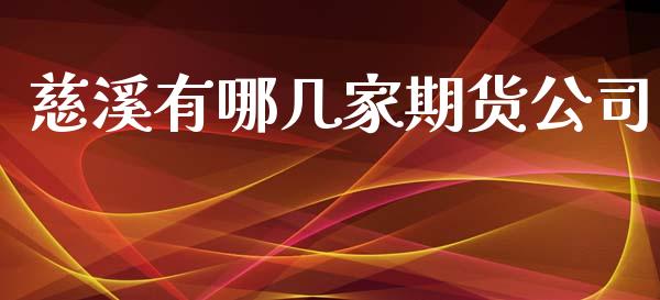 慈溪有哪几家期货公司_https://cj006.lansai.wang_期货开户_第1张