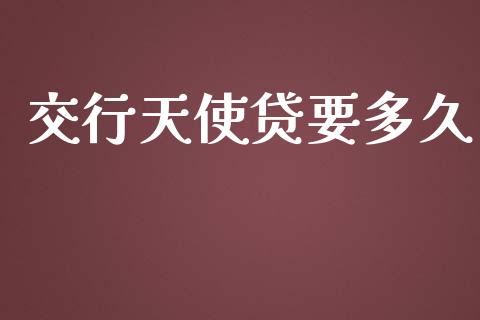 交行天使贷要多久_https://cj006.lansai.wang_全球市场_第1张