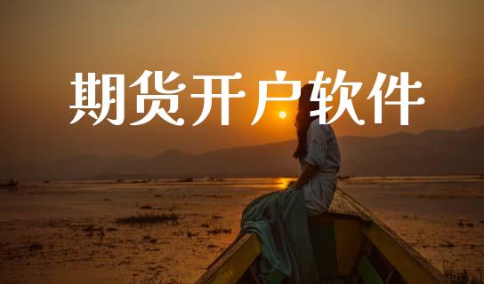 期货开户软件_https://cj006.lansai.wang_期货开户_第1张