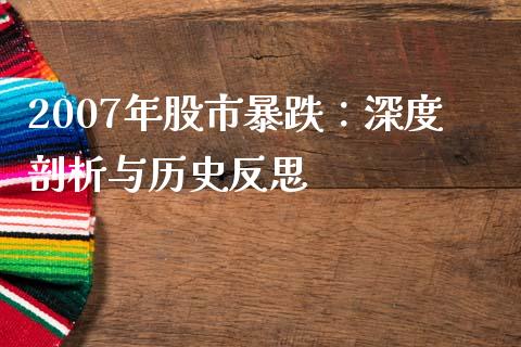 2007年股市暴跌：深度剖析与历史反思_https://cj006.lansai.wang_外汇交易_第1张