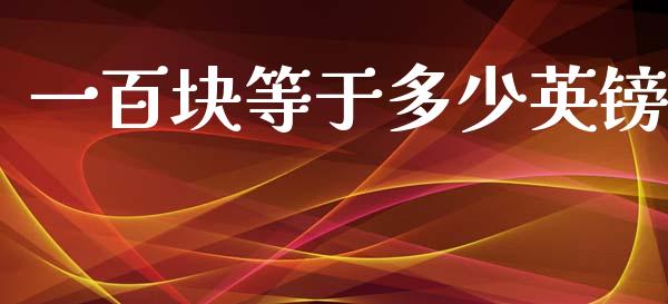 一百块等于多少英镑_https://cj006.lansai.wang_外汇交易_第1张