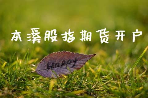 本溪股指期货开户_https://cj006.lansai.wang_财经新闻_第1张