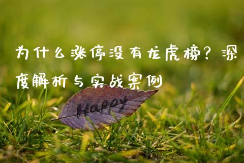 为什么涨停没有龙虎榜？深度解析与实战案例_https://cj006.lansai.wang_外汇交易_第1张