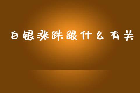 白银涨跌跟什么有关_https://cj006.lansai.wang_外汇交易_第1张