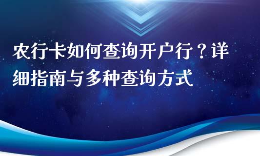 农行卡如何查询开户行？详细指南与多种查询方式_https://cj006.lansai.wang_期货开户_第1张