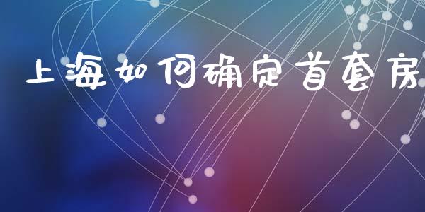 上海如何确定首套房_债券资讯_第1张_期货开户_金融监管_外汇交易_债券资讯_全球市场_财经新闻 上海如何确定首套房_https://cj006.lansai.wang_债券资讯_第1张