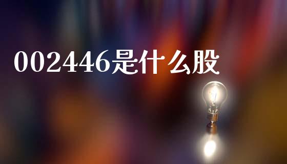 002446是什么股_https://cj006.lansai.wang_财经新闻_第1张