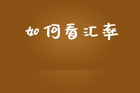 如何看汇率_https://cj006.lansai.wang_金融监管_第1张