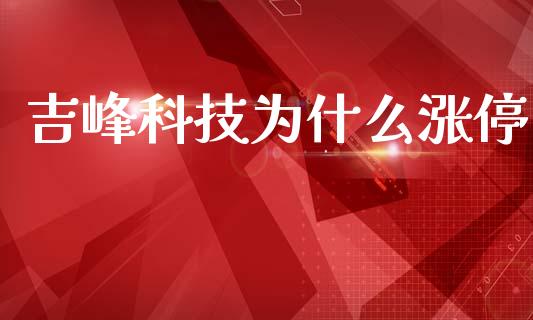 吉峰科技为什么涨停_https://cj006.lansai.wang_期货开户_第1张