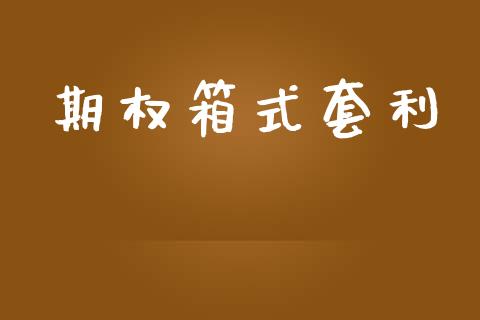 期权箱式套利_https://cj006.lansai.wang_债券资讯_第1张