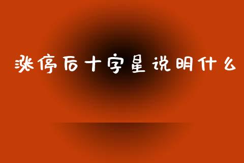 涨停后十字星说明什么_https://cj006.lansai.wang_全球市场_第1张