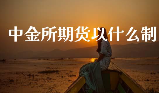 中金所期货以什么制_https://cj006.lansai.wang_外汇交易_第1张