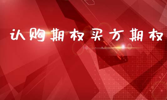 认购期权买方期权_债券资讯_第1张_期货开户_金融监管_外汇交易_债券资讯_全球市场_财经新闻 认购期权买方期权_https://cj006.lansai.wang_债券资讯_第1张