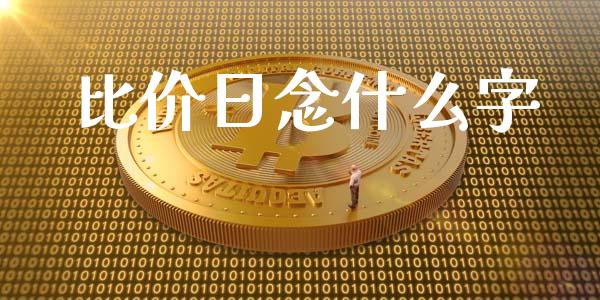 比价日念什么字_https://cj006.lansai.wang_外汇交易_第1张