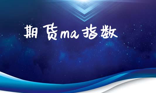期货ma指数_https://cj006.lansai.wang_债券资讯_第1张