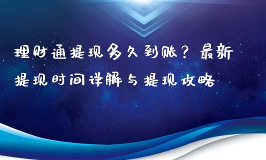 理财通提现多久到账？最新提现时间详解与提现攻略_https://cj006.lansai.wang_期货开户_第1张