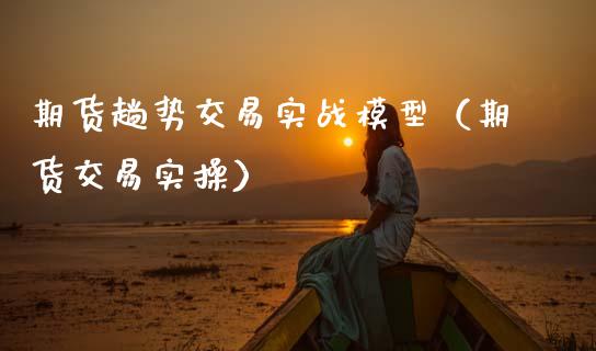 期货趟势交易实战模型（期货交易实操）_https://cj006.lansai.wang_期货开户_第1张