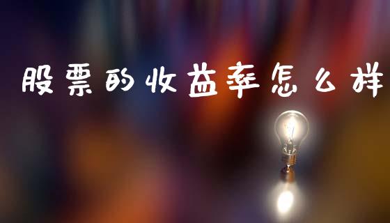 股票的收益率怎么样_https://cj006.lansai.wang_金融监管_第1张