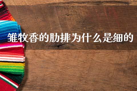 雏牧香的肋排为什么是细的_https://cj006.lansai.wang_金融监管_第1张