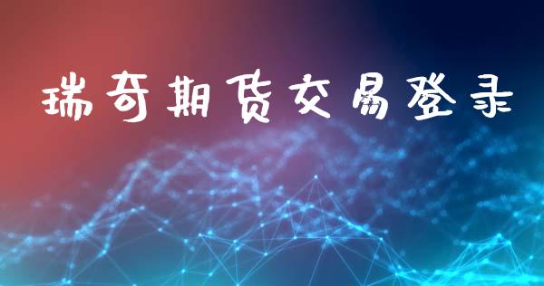 瑞奇期货交易登录_https://cj006.lansai.wang_期货开户_第1张