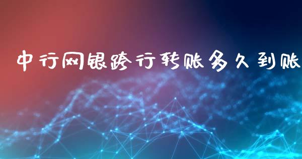 中行网银跨行转账多久到账_全球市场_第1张_期货开户_金融监管_外汇交易_债券资讯_全球市场_财经新闻 中行网银跨行转账多久到账_https://cj006.lansai.wang_全球市场_第1张