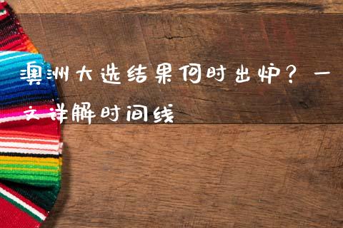 澳洲大选结果何时出炉？一文详解时间线_https://cj006.lansai.wang_期货开户_第1张