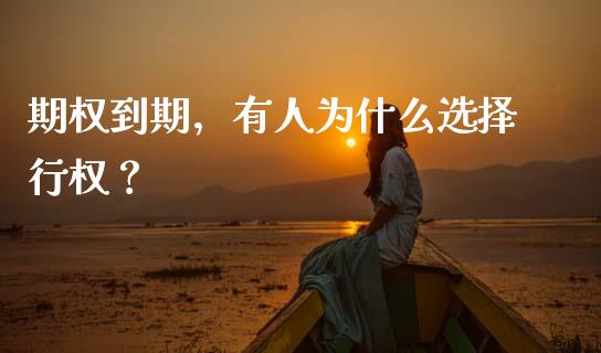 期权到期，有人为什么选择行权？_https://cj006.lansai.wang_外汇交易_第1张
