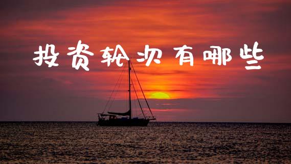 投资轮次有哪些_债券资讯_第1张_期货开户_金融监管_外汇交易_债券资讯_全球市场_财经新闻 投资轮次有哪些_https://cj006.lansai.wang_债券资讯_第1张