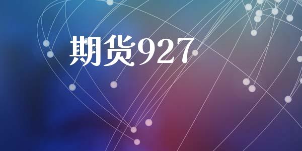 期货927_https://cj006.lansai.wang_全球市场_第1张