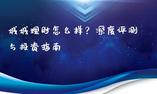 城城理财怎么样？深度评测与投资指南_https://cj006.lansai.wang_财经新闻_第1张