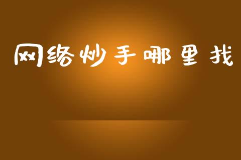 网络炒手哪里找_https://cj006.lansai.wang_金融监管_第1张
