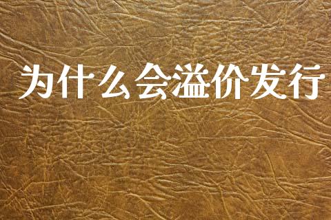 为什么会溢价发行_https://cj006.lansai.wang_全球市场_第1张