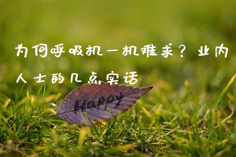为何呼吸机一机难求？业内人士的几点实话_https://cj006.lansai.wang_金融监管_第1张