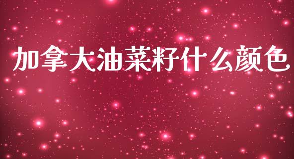 加拿大油菜籽什么颜色_https://cj006.lansai.wang_财经新闻_第1张