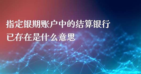指定银期账户中的结算银行已存在是什么意思_https://cj006.lansai.wang_金融监管_第1张