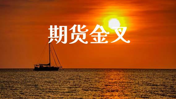 期货金叉_https://cj006.lansai.wang_期货开户_第1张