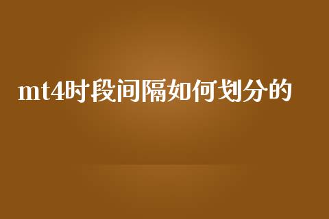 mt4时段间隔如何划分的_https://cj006.lansai.wang_全球市场_第1张
