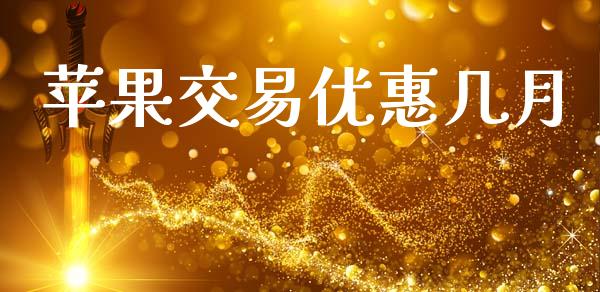 苹果交易优惠几月_https://cj006.lansai.wang_外汇交易_第1张