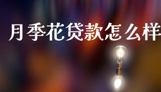 月季花贷款怎么样_https://cj006.lansai.wang_财经新闻_第1张
