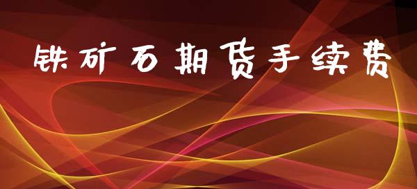 铁矿石期货手续费_https://cj006.lansai.wang_外汇交易_第1张