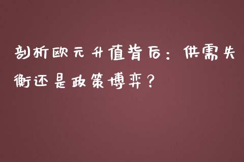 剖析欧元升值背后：供需失衡还是政策博弈？_https://cj006.lansai.wang_债券资讯_第1张