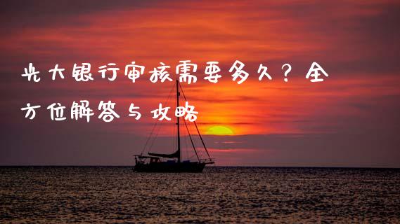 光大银行审核需要多久？全方位解答与攻略_https://cj006.lansai.wang_全球市场_第1张
