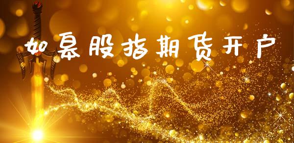 如皋股指期货开户_https://cj006.lansai.wang_全球市场_第1张
