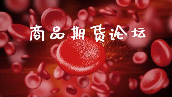商品期货论坛_https://cj006.lansai.wang_外汇交易_第1张