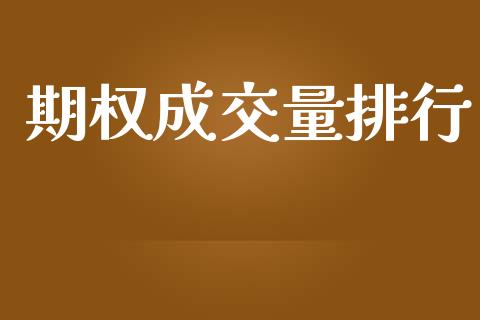 期权成交量排行_https://cj006.lansai.wang_期货开户_第1张
