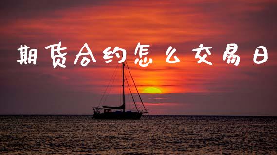 期货合约怎么交易日_https://cj006.lansai.wang_财经新闻_第1张