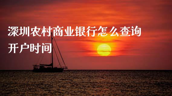 深圳农村商业银行怎么查询开户时间_https://cj006.lansai.wang_债券资讯_第1张