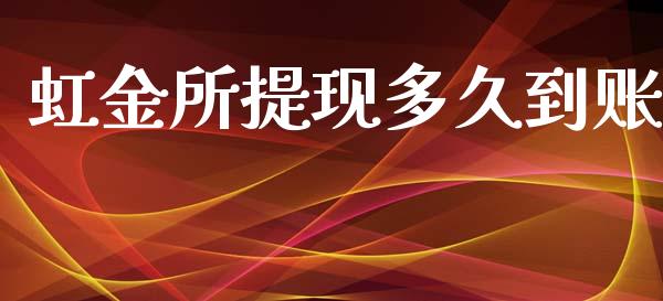 虹金所提现多久到账_https://cj006.lansai.wang_财经新闻_第1张