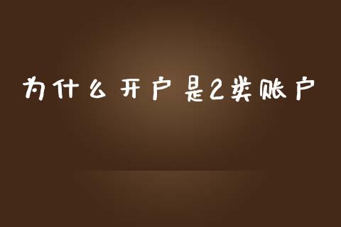 为什么开户是2类账户_https://cj006.lansai.wang_外汇交易_第1张
